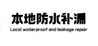巴彦淖尔市本地防水（中讯网）